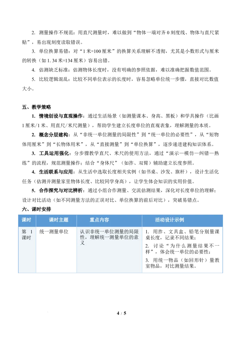 第1单元厘米和米（单元解读讲义）苏教版数学二年级下册（新教材）_二年级数学下册（苏教版）_第二套_01课件+教案+学习任务单+练习已更到第5单元4课时