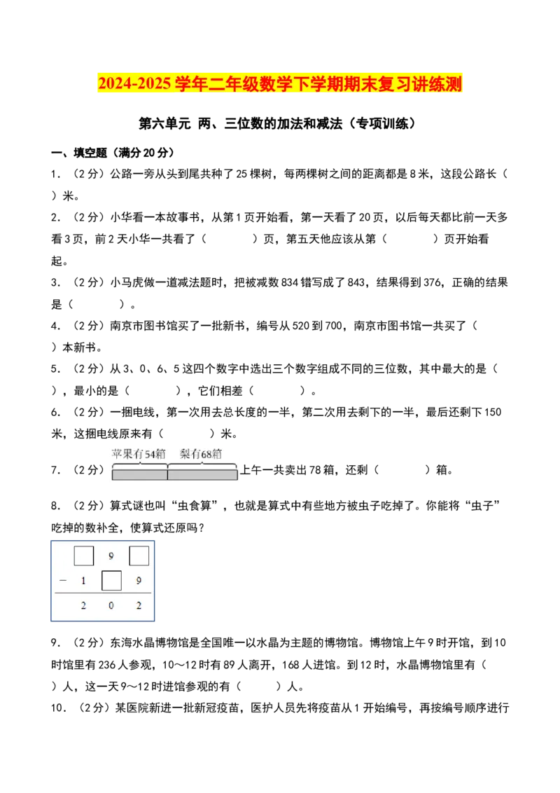 第六单元两、三位数的加法和减法（专项训练）（学生版）（苏教版）_二年级数学下册（苏教版）_第四套_期末总复习-K159