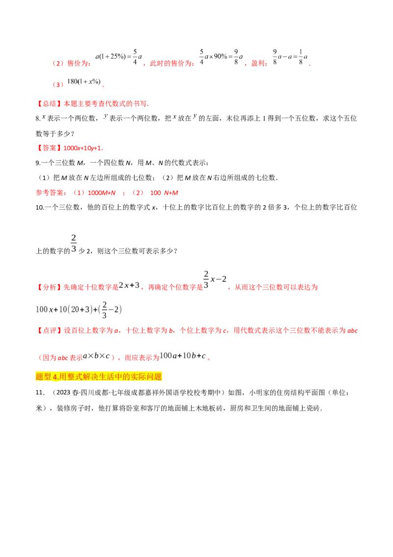 专题09整式（4个知识点6种题型2个易错点4个中考考点）（教师版）_初中数学_七年级数学上册（人教版）_常见题型通关讲解练-V3