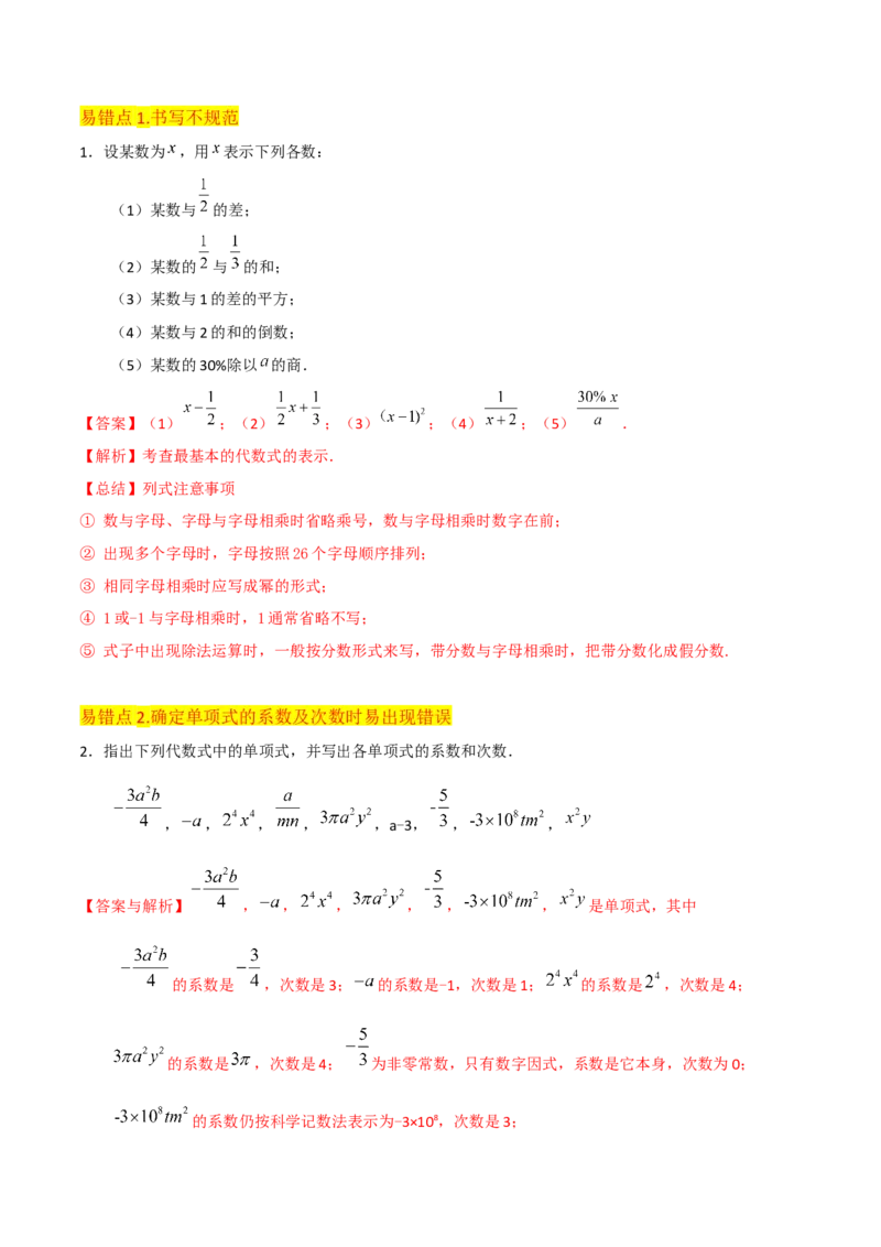 专题09整式（4个知识点6种题型2个易错点4个中考考点）（教师版）_初中数学_七年级数学上册（人教版）_常见题型通关讲解练-V3