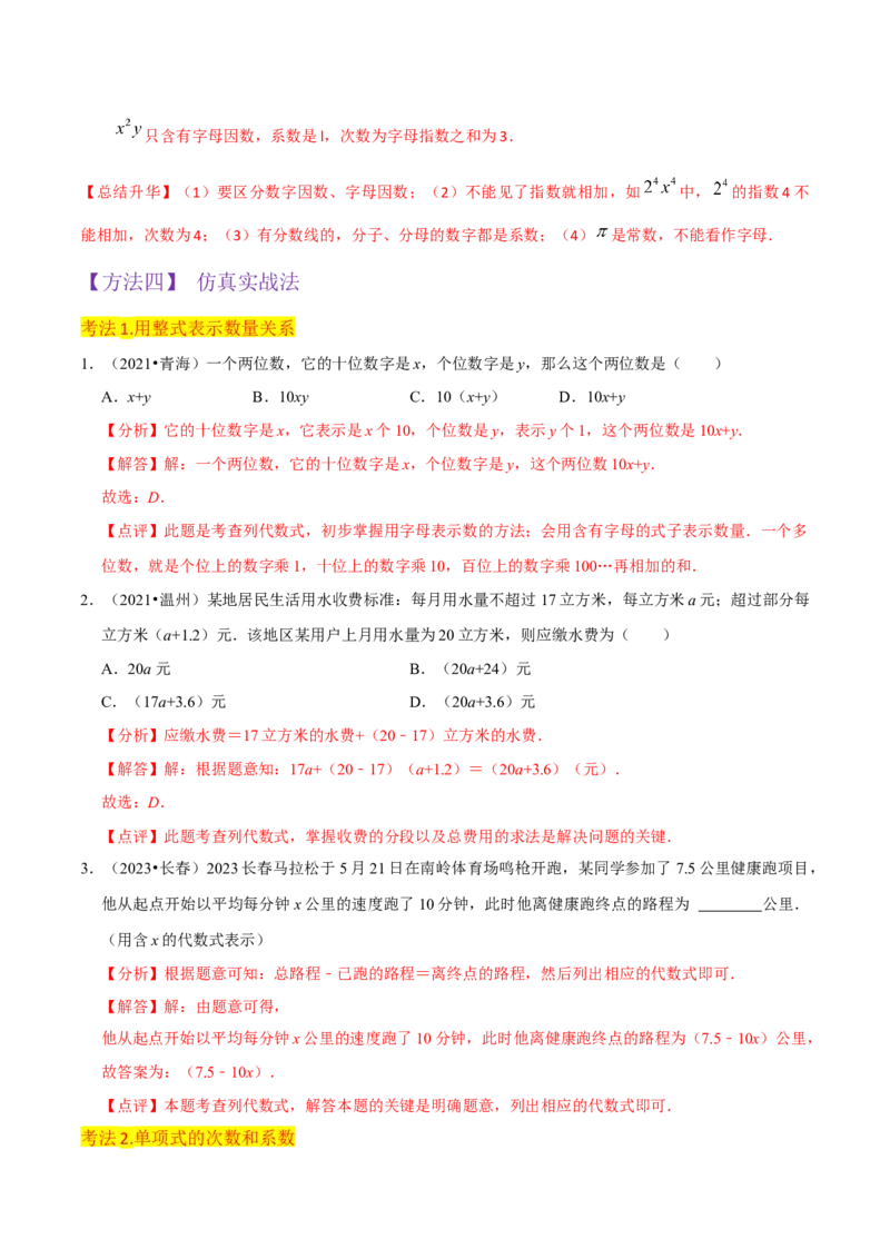 专题09整式（4个知识点6种题型2个易错点4个中考考点）（教师版）_初中数学_七年级数学上册（人教版）_常见题型通关讲解练-V3