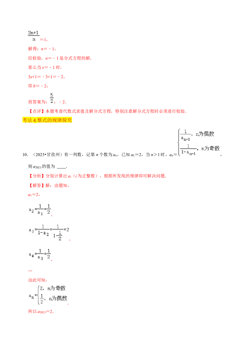 专题09整式（4个知识点6种题型2个易错点4个中考考点）（教师版）_初中数学_七年级数学上册（人教版）_常见题型通关讲解练-V3