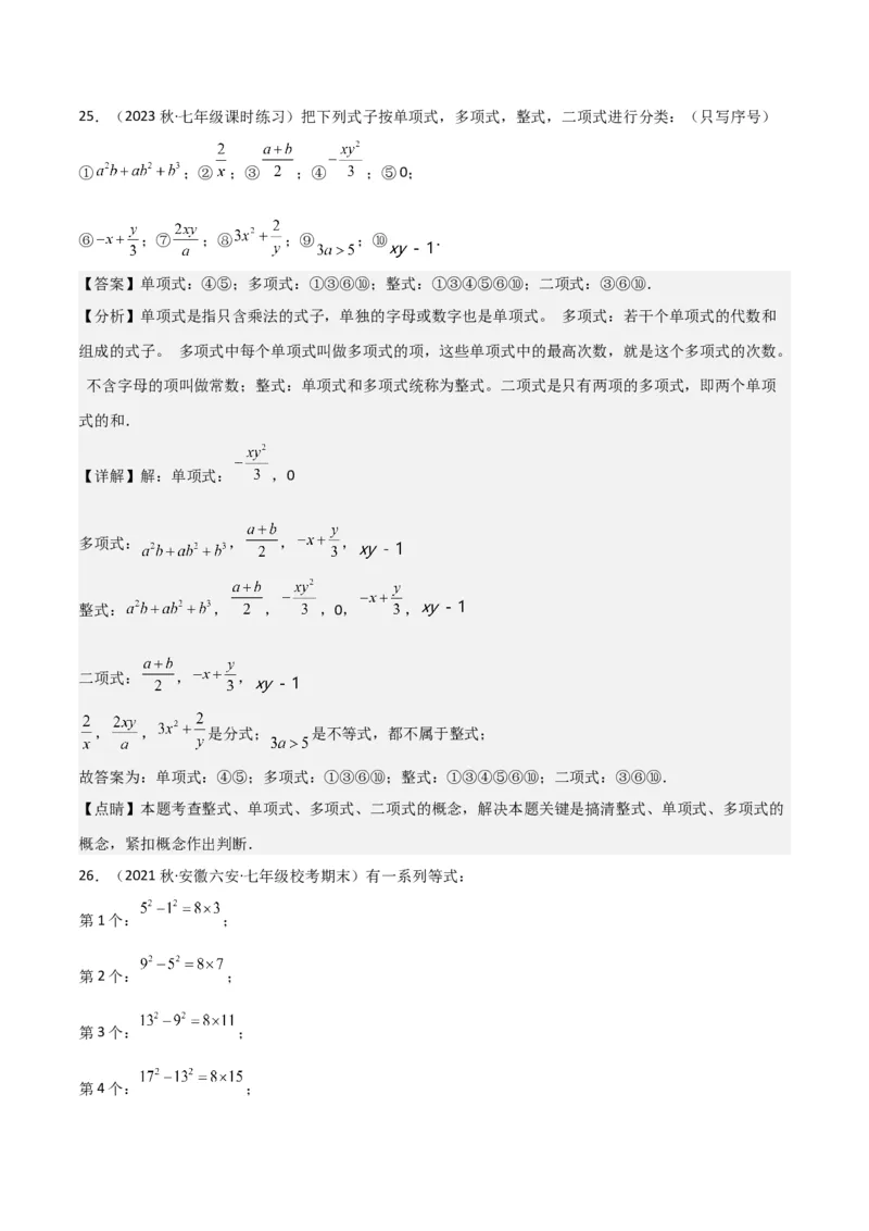 专题09整式（4个知识点6种题型2个易错点4个中考考点）（教师版）_初中数学_七年级数学上册（人教版）_常见题型通关讲解练-V3