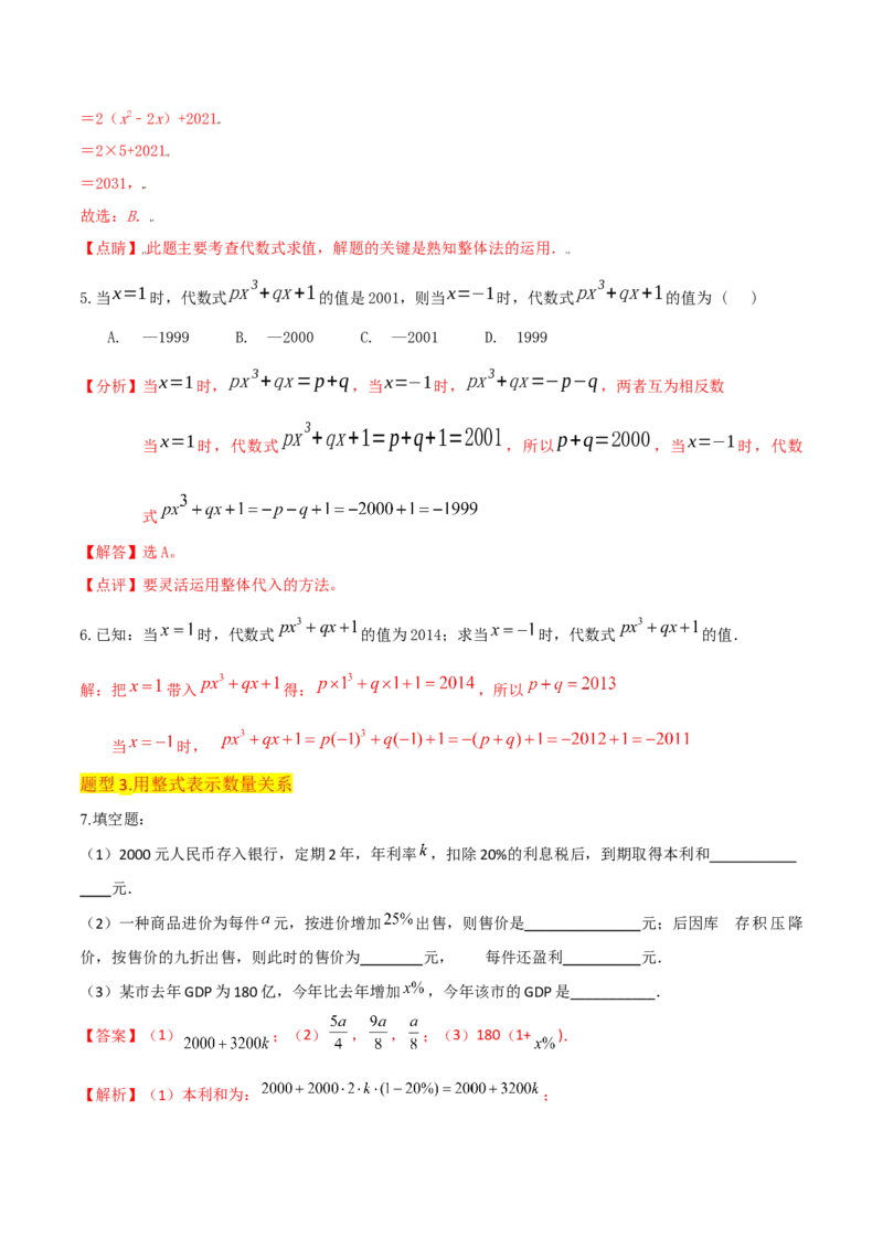 专题09整式（4个知识点6种题型2个易错点4个中考考点）（教师版）_初中数学_七年级数学上册（人教版）_常见题型通关讲解练-V3