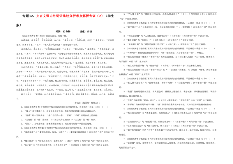 专题02文言文课内外词语比较分析考点解析专训（2）（学生版）_01高考语文_新高考复习资料_2024年新高考资料_一轮复习资料_新高考语文一轮复习各考点解析宝鉴（课件+教案+学案+练习）