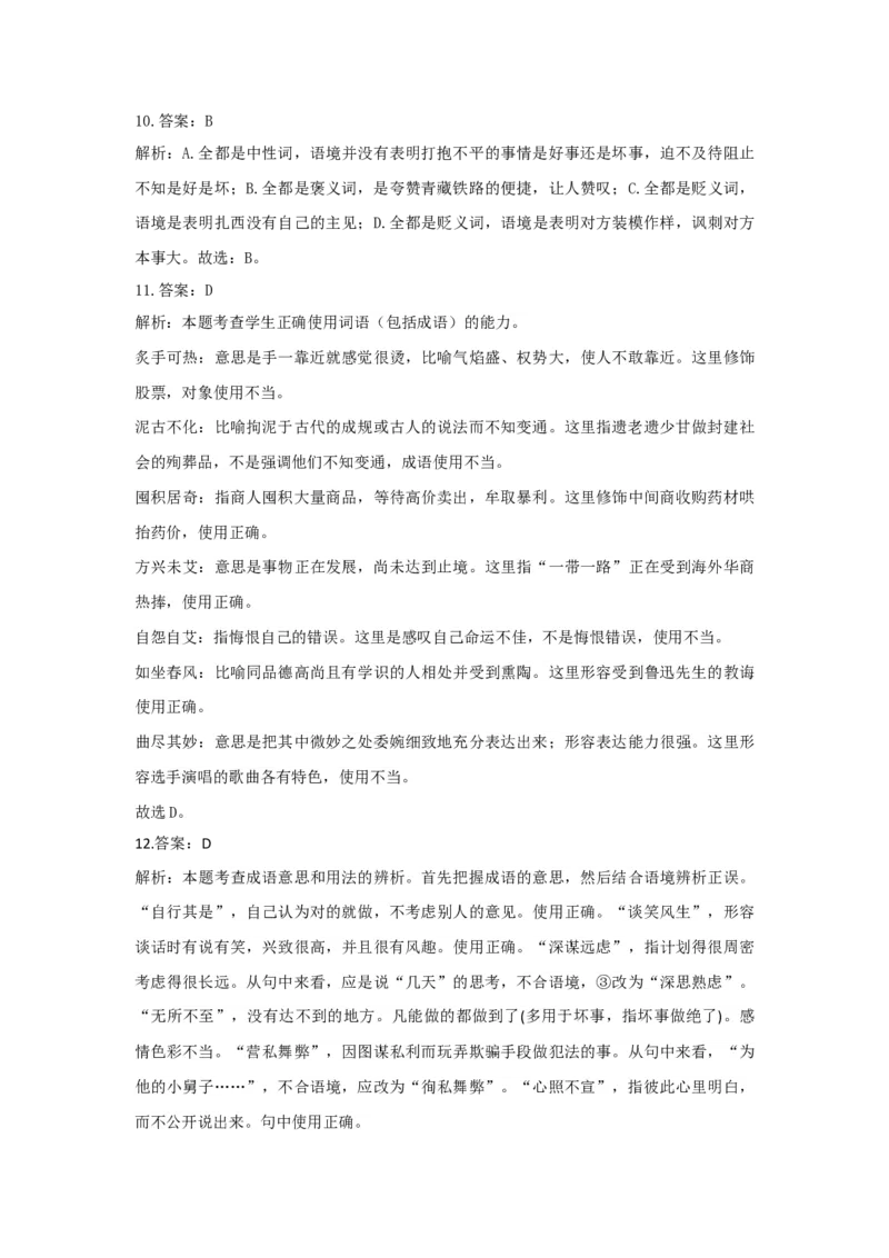 正确使用词语练习--2023届新高考语文专项训练（含答案）_01高考语文_32023年新高考资料_专项复习_2023年新高考语文考点专项练习（含答案）
