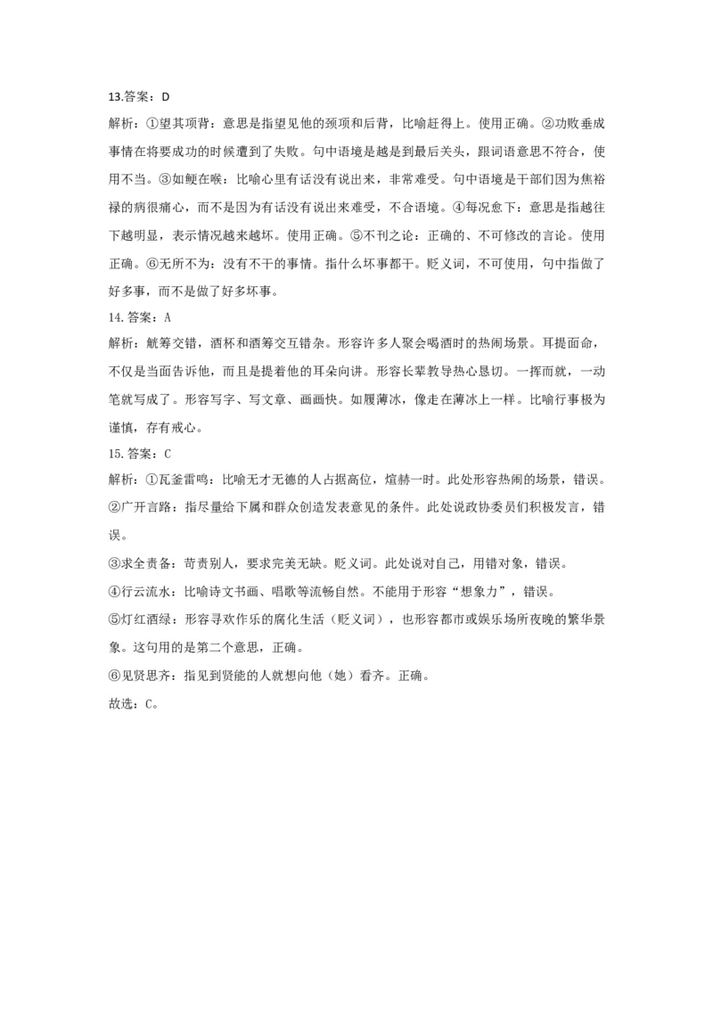 正确使用词语练习--2023届新高考语文专项训练（含答案）_01高考语文_32023年新高考资料_专项复习_2023年新高考语文考点专项练习（含答案）