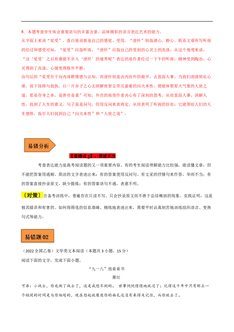 易错点03文学类文本阅读（一）-备战2023年高考语文考试易错题（全国通用）（解析版）_01高考语文_6赠通用版（老高考）复习资料_专项复习