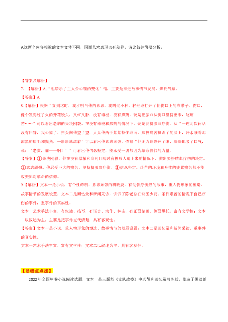 易错点03文学类文本阅读（一）-备战2023年高考语文考试易错题（全国通用）（解析版）_01高考语文_6赠通用版（老高考）复习资料_专项复习