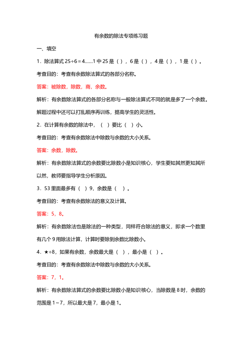 有余数的除法专项练习题_二年级数学下册（苏教版）_第四套_全套教学资源_苏二数下其他试卷+重点讲练_一有余数的除法_课时练习