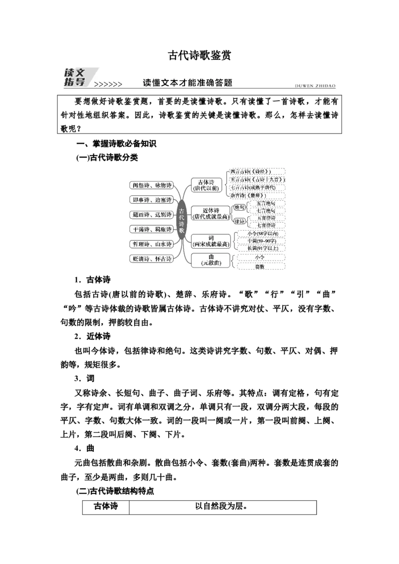 古代诗歌鉴赏读文指导读懂文本才能准确答题教案_01高考语文_22022年新高考资料_2022届一轮复习讲练结合_语文系列一_第2板块古代诗文阅读_专题2古代诗歌鉴赏