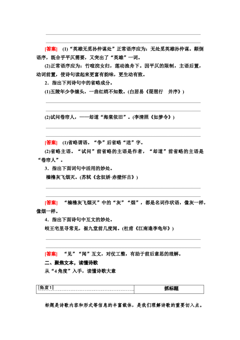 古代诗歌鉴赏读文指导读懂文本才能准确答题教案_01高考语文_22022年新高考资料_2022届一轮复习讲练结合_语文系列一_第2板块古代诗文阅读_专题2古代诗歌鉴赏