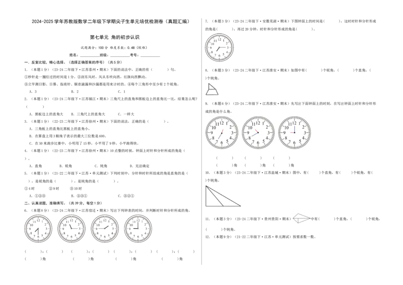 第七单元角的初步认识-（真题汇编）A3原卷_二年级数学下册（苏教版）_第四套_母题专项练习-K36_2025版