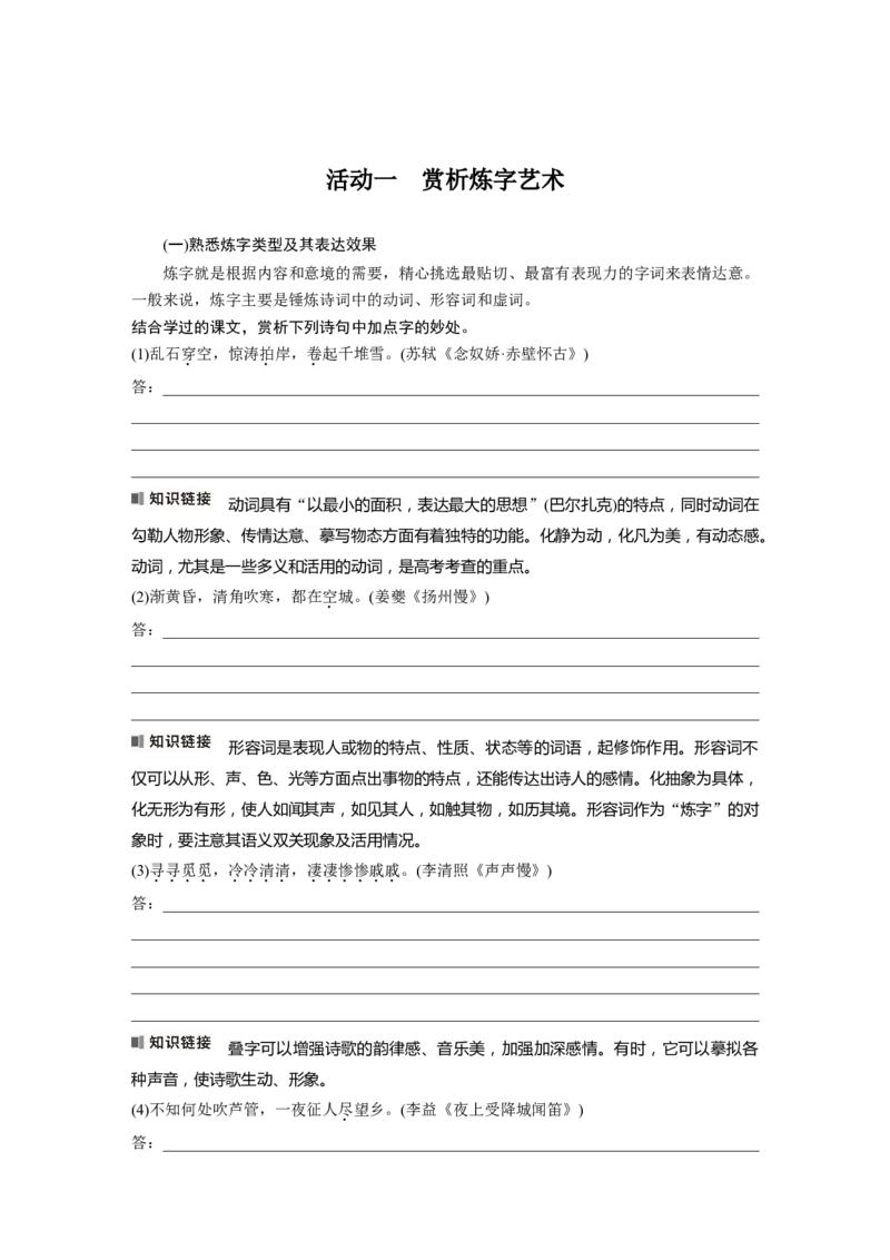 板块六　学案60　赏析语言之炼字&mdash;&mdash;咬文嚼字，尽得风流_01高考语文_5.22025年新高考资料_2025新高考一轮复习语文_2025语文大一轮复习讲义学生用书Word版文档_大一轮复习讲义
