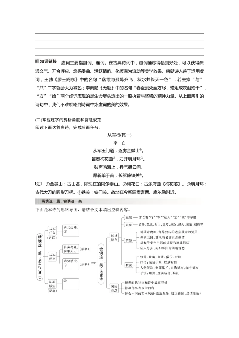 板块六　学案60　赏析语言之炼字&mdash;&mdash;咬文嚼字，尽得风流_01高考语文_5.22025年新高考资料_2025新高考一轮复习语文_2025语文大一轮复习讲义学生用书Word版文档_大一轮复习讲义