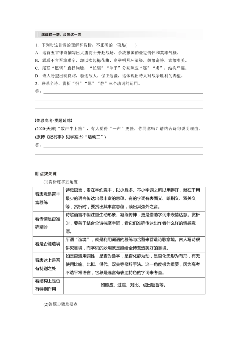 板块六　学案60　赏析语言之炼字&mdash;&mdash;咬文嚼字，尽得风流_01高考语文_5.22025年新高考资料_2025新高考一轮复习语文_2025语文大一轮复习讲义学生用书Word版文档_大一轮复习讲义