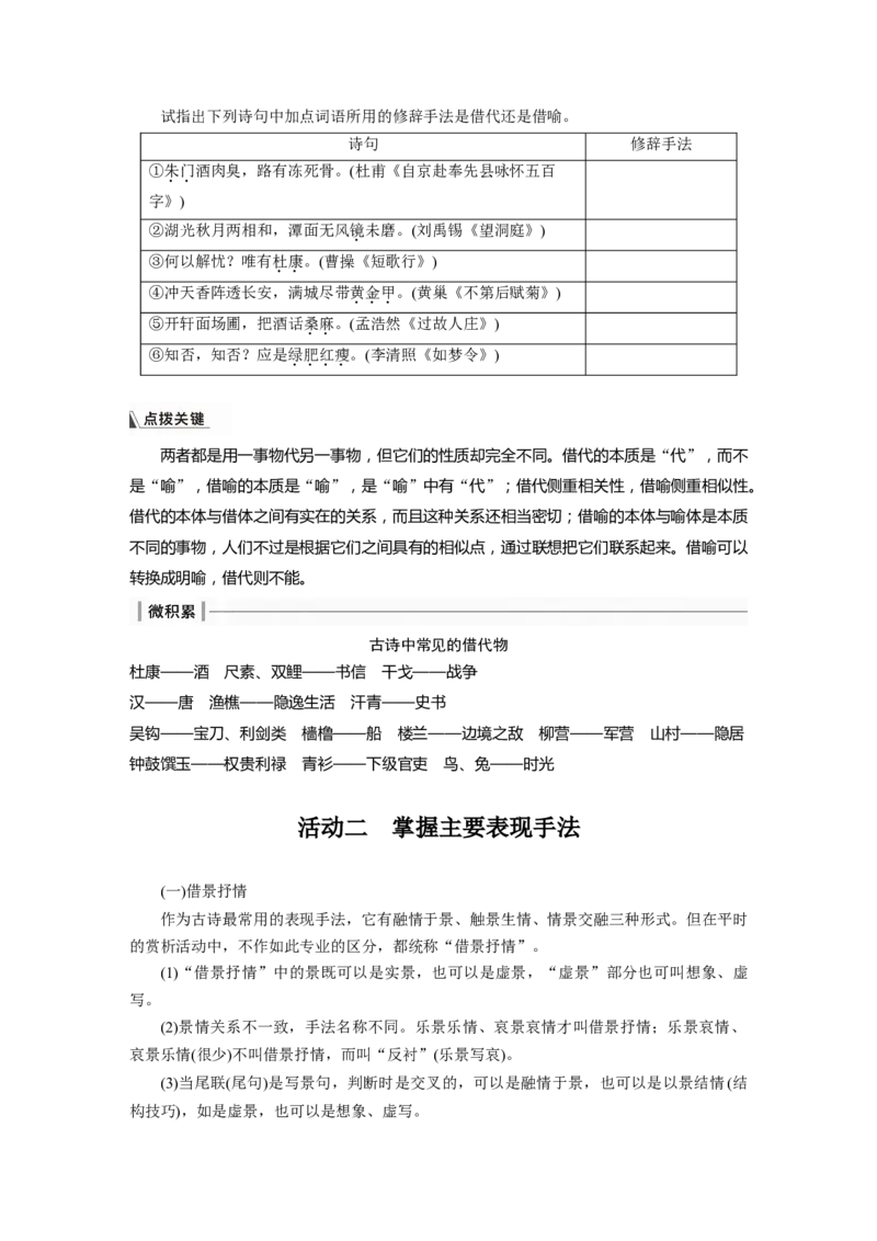 板块6课时56　赏析表达技巧(一)&mdash;&mdash;精准判断，精析效果_01高考语文_4.22024年新高考资料_1.2024一轮复习_2024年高考语文一轮复习讲义（部编新高考版）_学生版在此文件夹