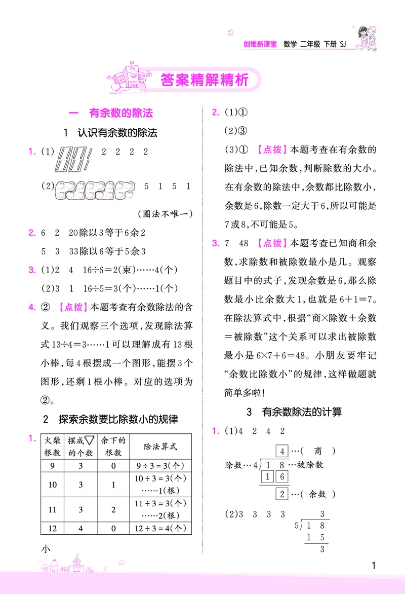 第1单元有余数的除法参考答案_二年级数学下册（苏教版）_第四套_单元测试_赠送王朝霞创维同步优化训练(苏教版)