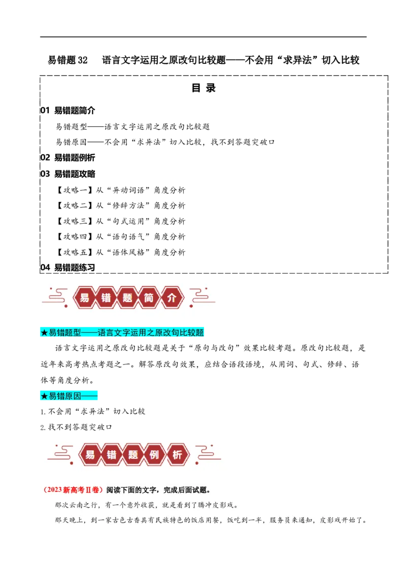 易错题32语言文字运用之原改句比较题&mdash;&mdash;不会用&ldquo;求异法&rdquo;切入比较（原卷版）_01高考语文_新高考复习资料_2024年新高考资料_专项复习资料