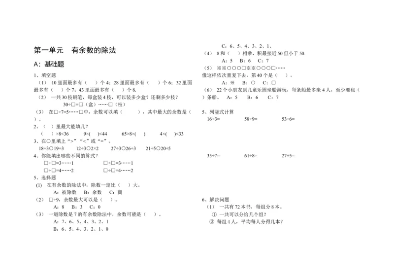 第一单元有余数的除法测试题_二年级数学下册（苏教版）_第四套_全套教学资源_苏二数下其他试卷+重点讲练_一有余数的除法_单元测试卷