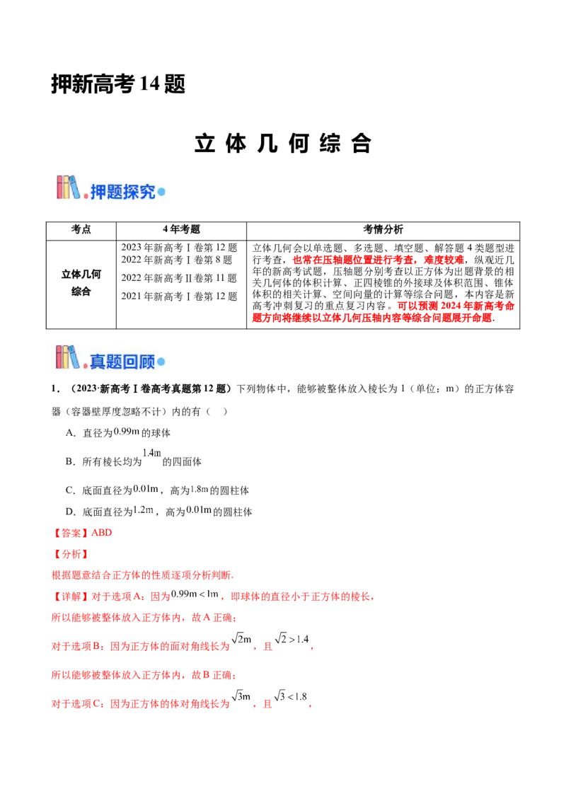 押新高考第14题立体几何综合（解析版）_2.2025数学总复习_2024年新高考资料_5.2024三轮冲刺_备战2024年高考数学临考题号押题（新高考通用）323127423