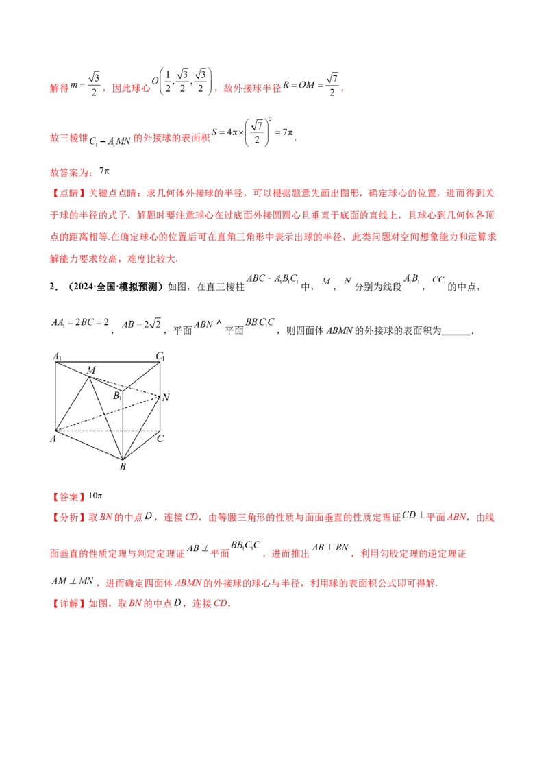 押新高考第14题立体几何综合（解析版）_2.2025数学总复习_2024年新高考资料_5.2024三轮冲刺_备战2024年高考数学临考题号押题（新高考通用）323127423