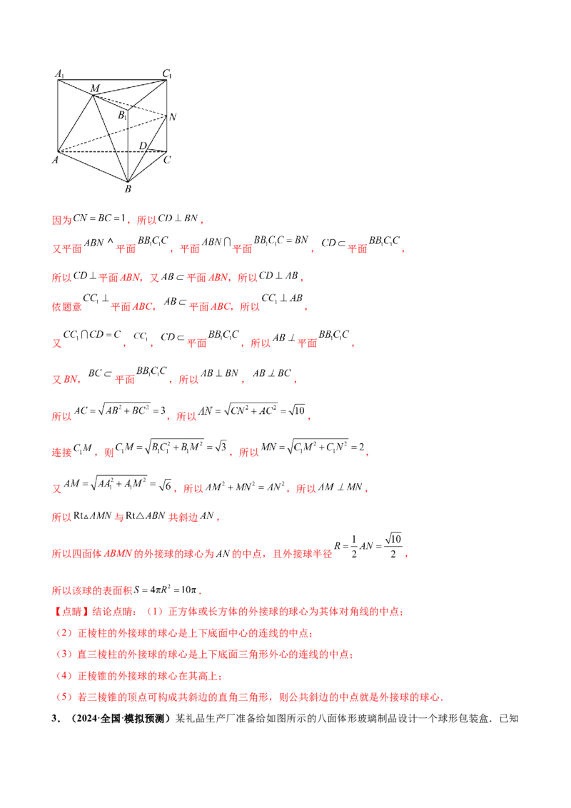 押新高考第14题立体几何综合（解析版）_2.2025数学总复习_2024年新高考资料_5.2024三轮冲刺_备战2024年高考数学临考题号押题（新高考通用）323127423