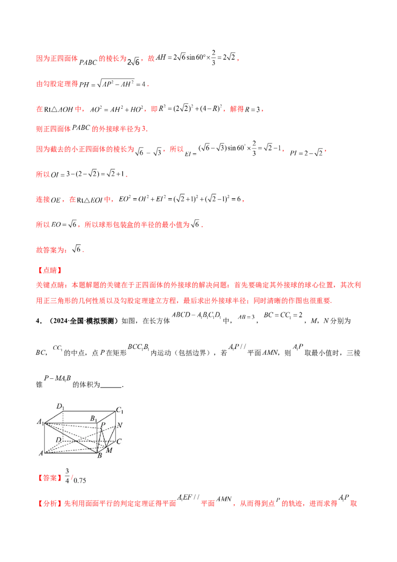 押新高考第14题立体几何综合（解析版）_2.2025数学总复习_2024年新高考资料_5.2024三轮冲刺_备战2024年高考数学临考题号押题（新高考通用）323127423