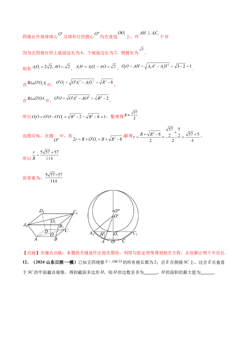 押新高考第14题立体几何综合（解析版）_2.2025数学总复习_2024年新高考资料_5.2024三轮冲刺_备战2024年高考数学临考题号押题（新高考通用）323127423