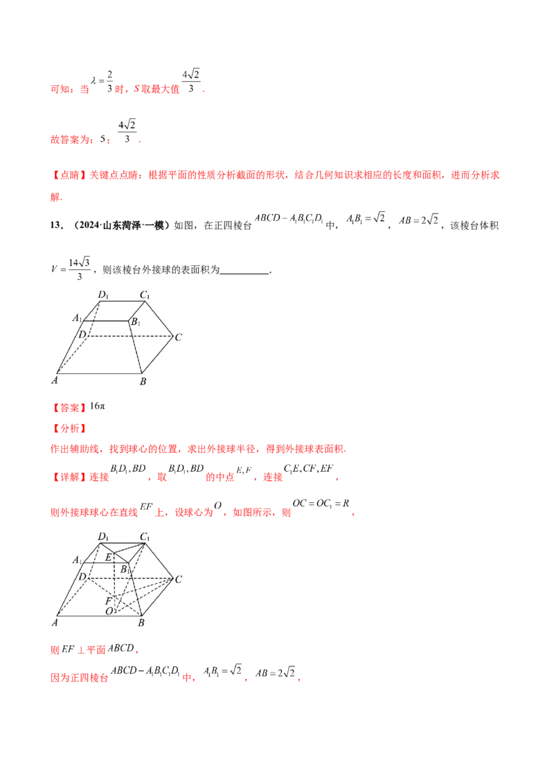 押新高考第14题立体几何综合（解析版）_2.2025数学总复习_2024年新高考资料_5.2024三轮冲刺_备战2024年高考数学临考题号押题（新高考通用）323127423