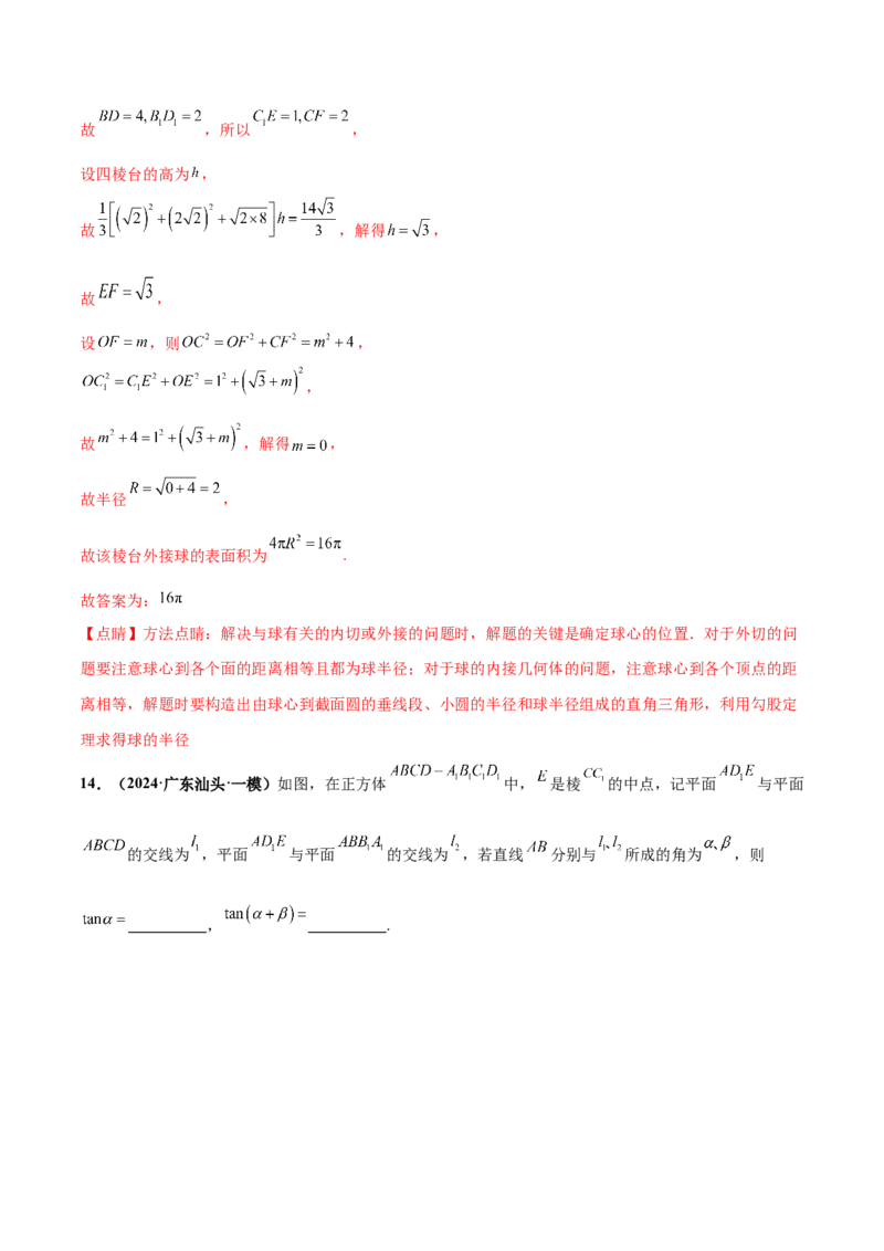 押新高考第14题立体几何综合（解析版）_2.2025数学总复习_2024年新高考资料_5.2024三轮冲刺_备战2024年高考数学临考题号押题（新高考通用）323127423