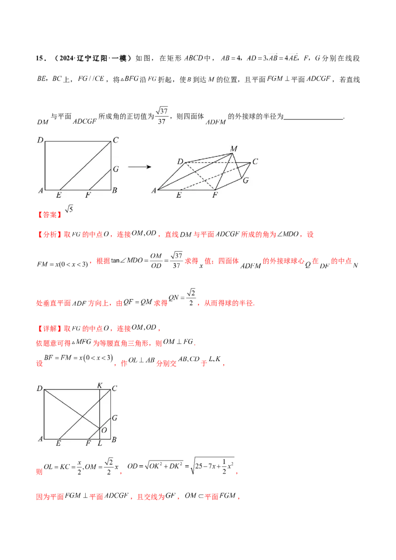押新高考第14题立体几何综合（解析版）_2.2025数学总复习_2024年新高考资料_5.2024三轮冲刺_备战2024年高考数学临考题号押题（新高考通用）323127423