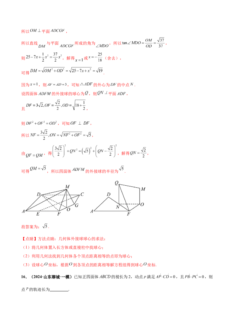 押新高考第14题立体几何综合（解析版）_2.2025数学总复习_2024年新高考资料_5.2024三轮冲刺_备战2024年高考数学临考题号押题（新高考通用）323127423