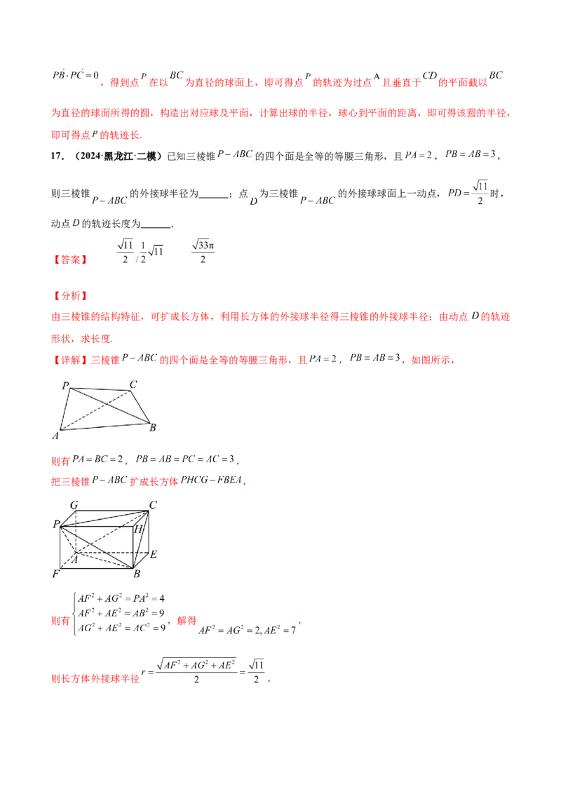 押新高考第14题立体几何综合（解析版）_2.2025数学总复习_2024年新高考资料_5.2024三轮冲刺_备战2024年高考数学临考题号押题（新高考通用）323127423