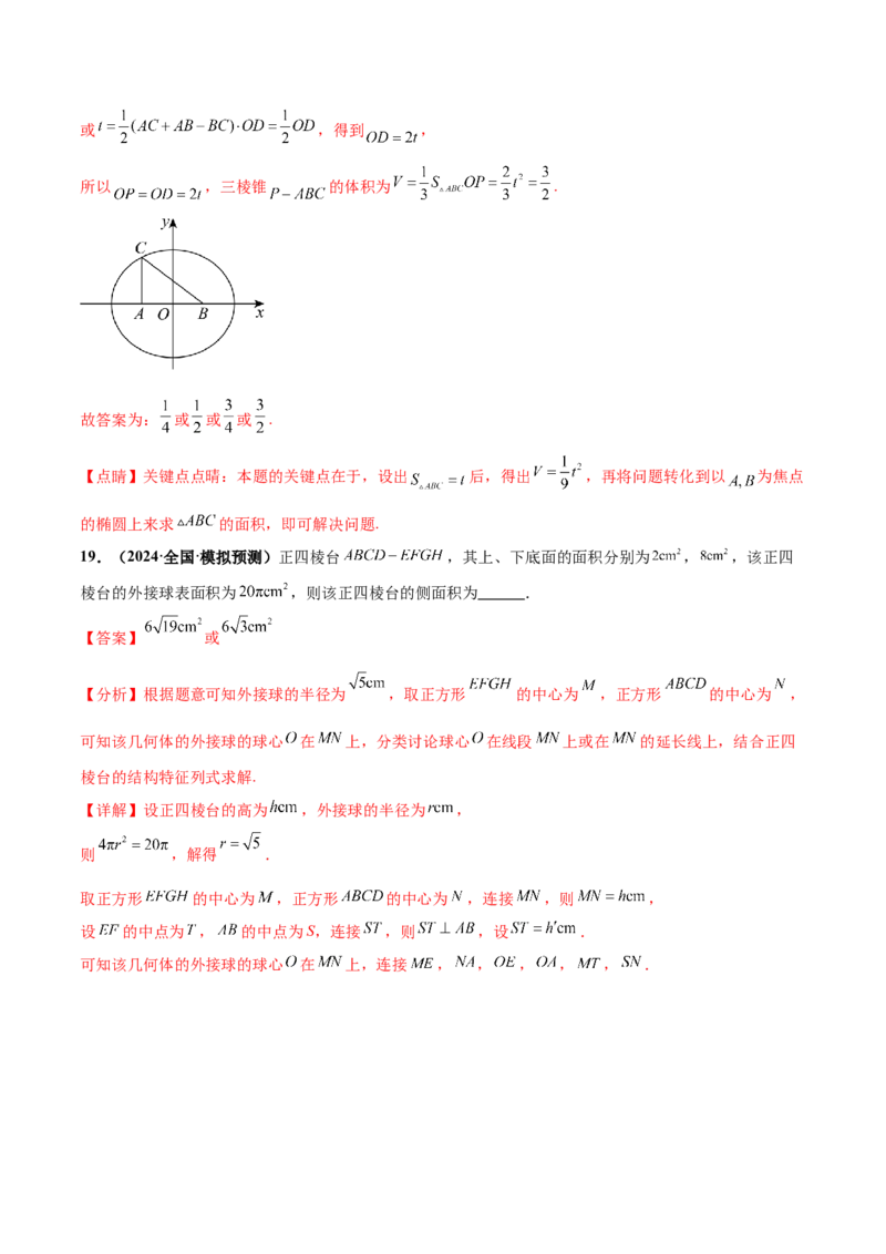 押新高考第14题立体几何综合（解析版）_2.2025数学总复习_2024年新高考资料_5.2024三轮冲刺_备战2024年高考数学临考题号押题（新高考通用）323127423