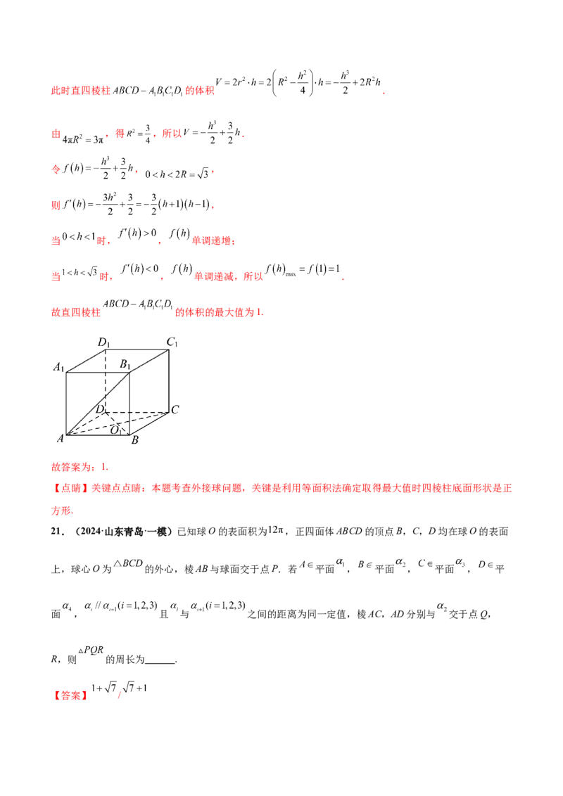 押新高考第14题立体几何综合（解析版）_2.2025数学总复习_2024年新高考资料_5.2024三轮冲刺_备战2024年高考数学临考题号押题（新高考通用）323127423