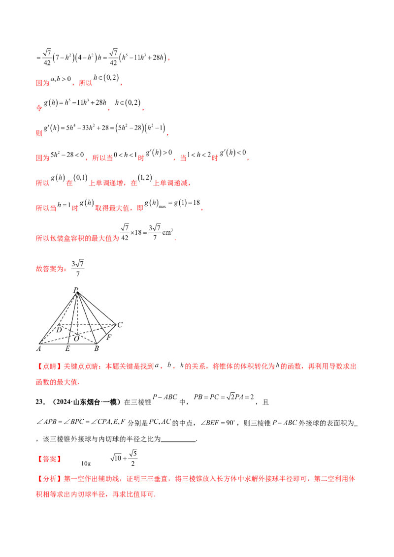 押新高考第14题立体几何综合（解析版）_2.2025数学总复习_2024年新高考资料_5.2024三轮冲刺_备战2024年高考数学临考题号押题（新高考通用）323127423
