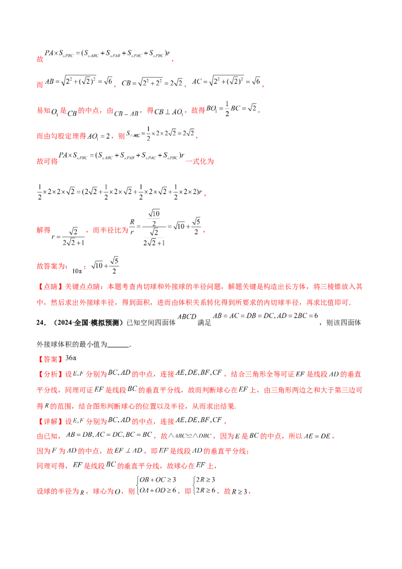 押新高考第14题立体几何综合（解析版）_2.2025数学总复习_2024年新高考资料_5.2024三轮冲刺_备战2024年高考数学临考题号押题（新高考通用）323127423