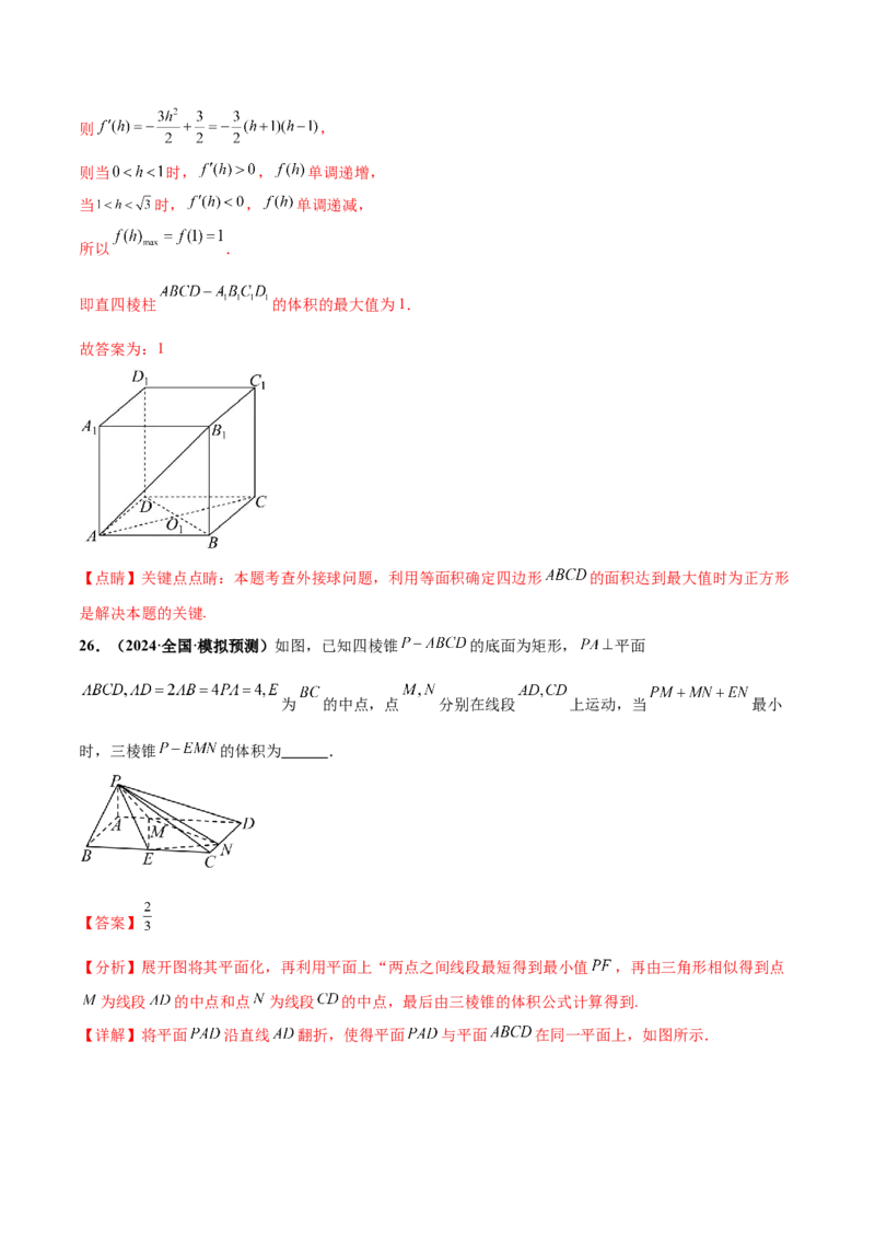 押新高考第14题立体几何综合（解析版）_2.2025数学总复习_2024年新高考资料_5.2024三轮冲刺_备战2024年高考数学临考题号押题（新高考通用）323127423