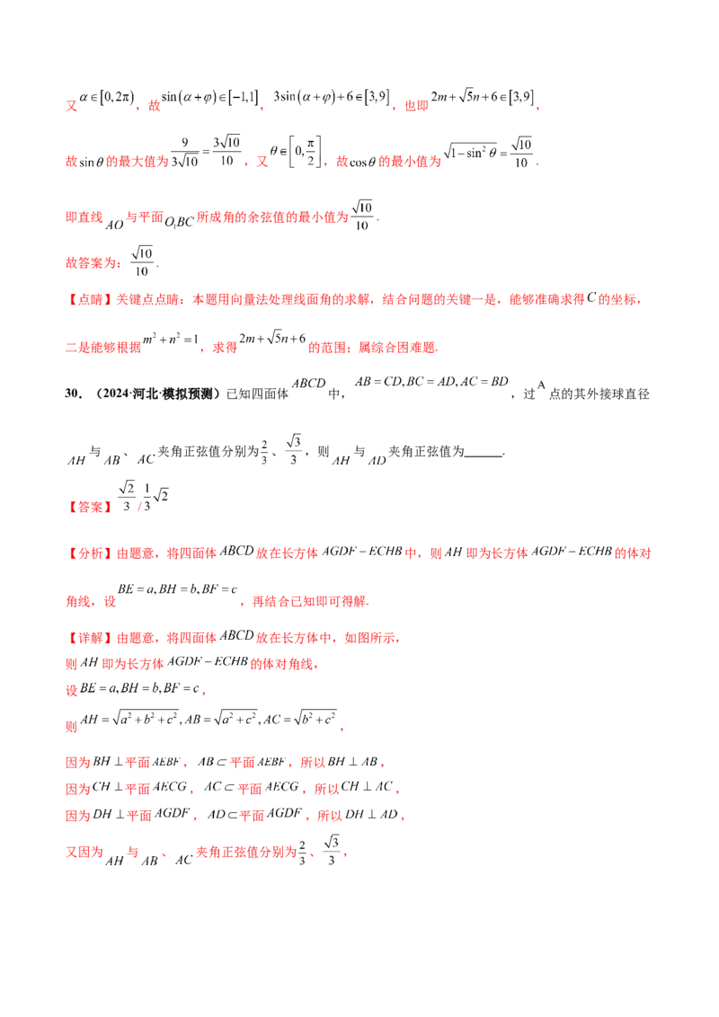 押新高考第14题立体几何综合（解析版）_2.2025数学总复习_2024年新高考资料_5.2024三轮冲刺_备战2024年高考数学临考题号押题（新高考通用）323127423