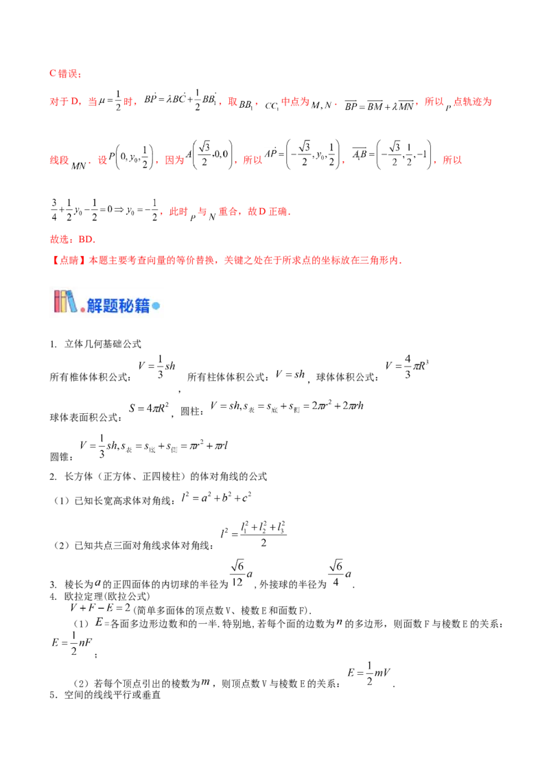 押新高考第14题立体几何综合（解析版）_2.2025数学总复习_2024年新高考资料_5.2024三轮冲刺_备战2024年高考数学临考题号押题（新高考通用）323127423