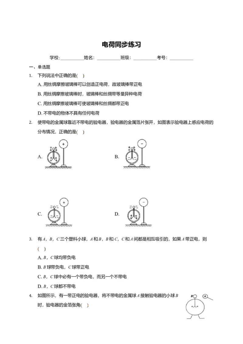 9.1电荷&mdash;新教材人教版（2019）高中物理必修第三册同步练习_高中九科知识点归纳。_人教版高中Word电子版试卷练习试题知识点全科_高中物理试卷习题_物理必修_必修3