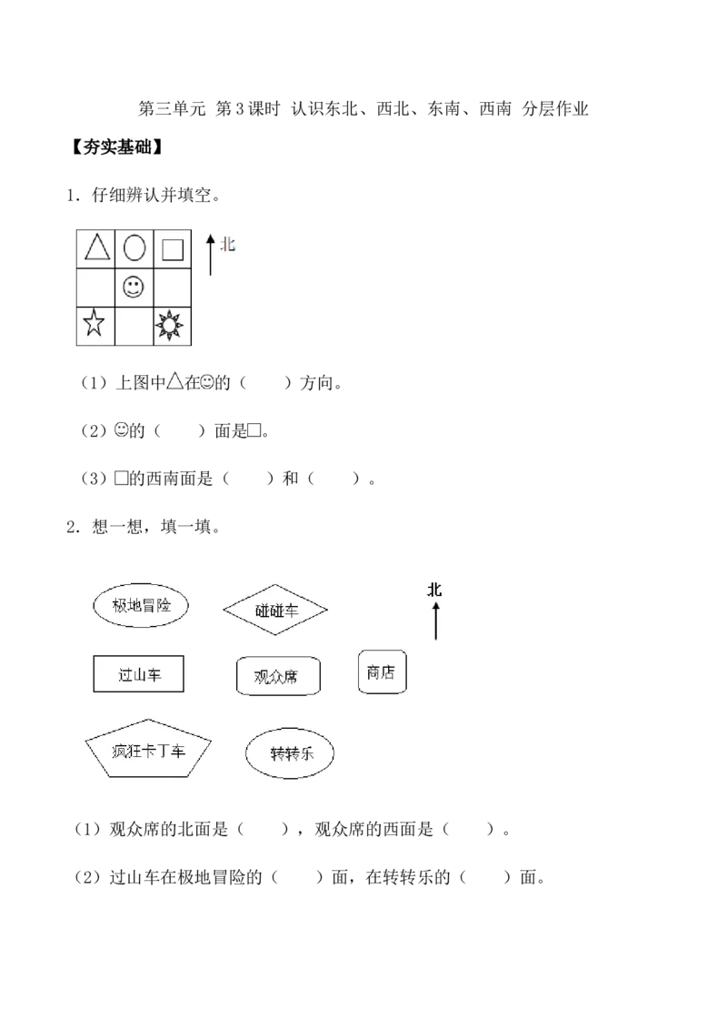 第三单元第3课时认识东北、西北、东南、西南（分层作业）-二年级数学下册苏教版_二年级数学下册（苏教版）_第四套_同步练习