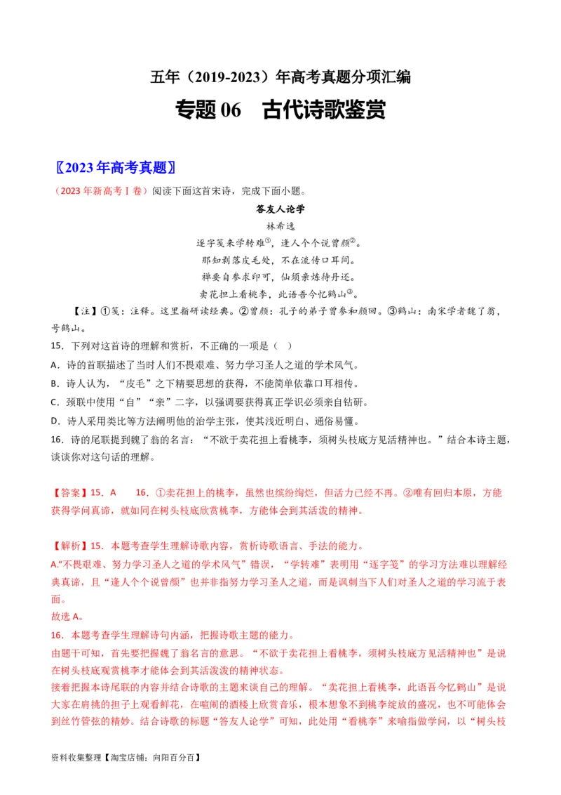 专题06古代诗歌鉴赏-学易金卷：五年（2019-2023）高考语文真题分项汇编（全国通用）（解析版）_01高考语文_通用版（老高考）复习资料_2024年复习资料