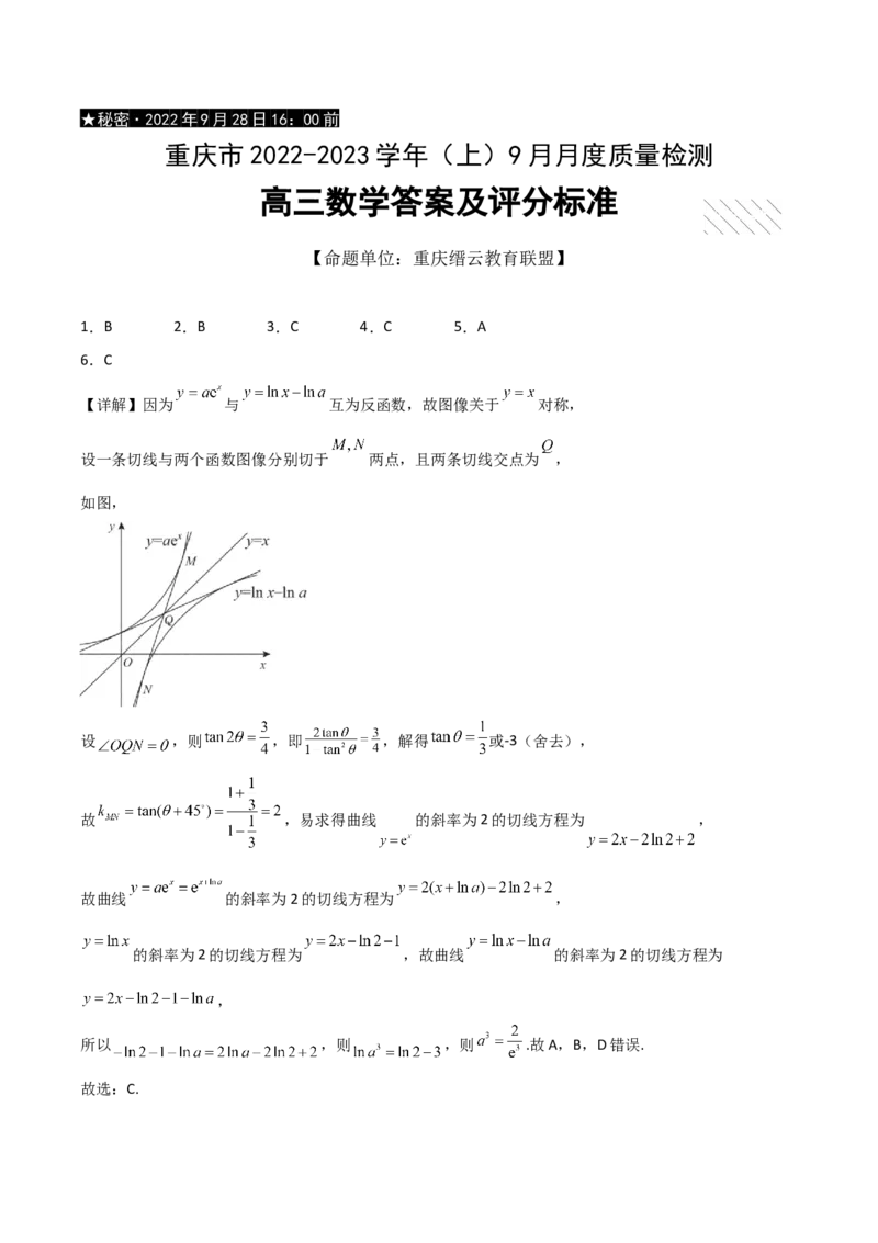 数学答案_2.2025数学总复习_2023年新高考资料_3数学高考模拟题_新高考_2023重庆市缙云教育联盟高三上学期9月月度质量检测9.28-29数学
