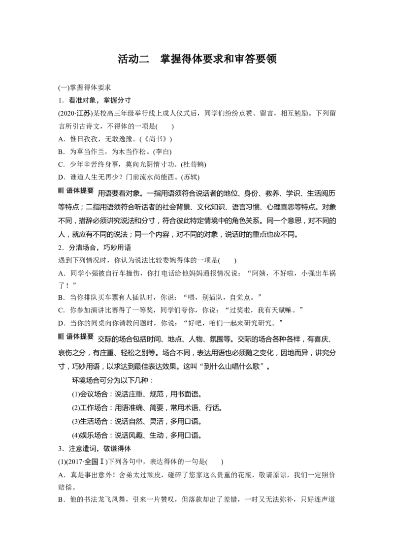 板块八学案75　语言仿写和得体&mdash;&mdash;形神兼似，因境设辞_01高考语文_4.22024年新高考资料_1.2024一轮复习_2024年高考语文一轮复习讲义（部编新高考版）_学生版在此文件夹