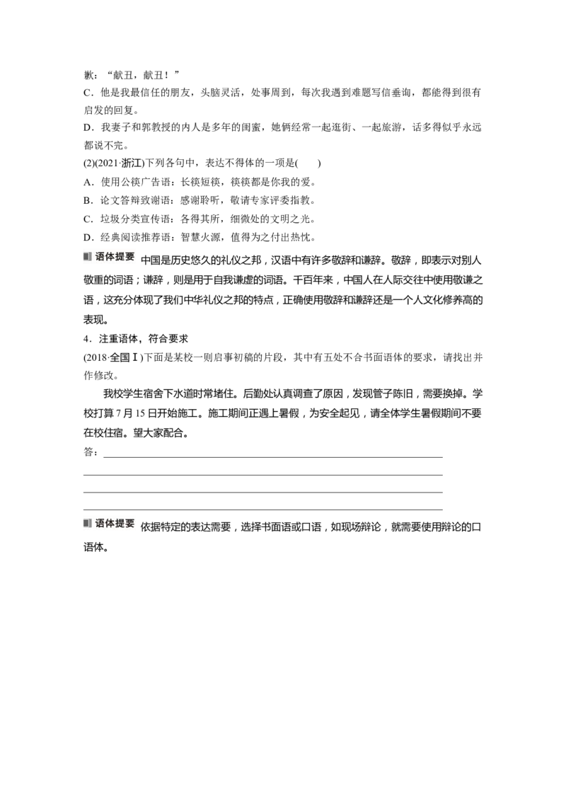 板块八学案75　语言仿写和得体&mdash;&mdash;形神兼似，因境设辞_01高考语文_4.22024年新高考资料_1.2024一轮复习_2024年高考语文一轮复习讲义（部编新高考版）_学生版在此文件夹
