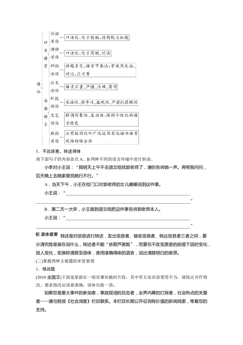 板块八学案75　语言仿写和得体&mdash;&mdash;形神兼似，因境设辞_01高考语文_4.22024年新高考资料_1.2024一轮复习_2024年高考语文一轮复习讲义（部编新高考版）_学生版在此文件夹