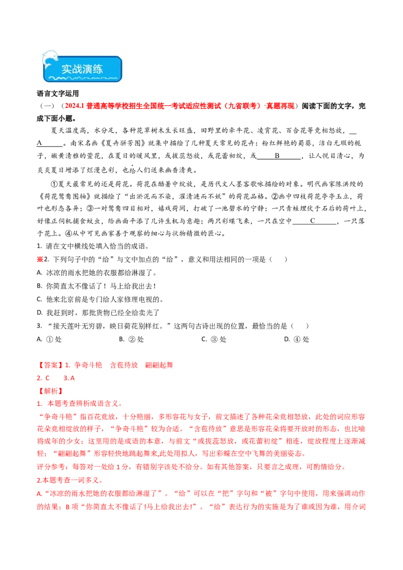 热点18语境差异中的一词多义（语言文字运用）（解析版）_01高考语文_新高考复习资料_42024年新高考资料_3.2024专项复习_2024年高考语文热点&middot;重点&middot;难点专练（新高考专用）