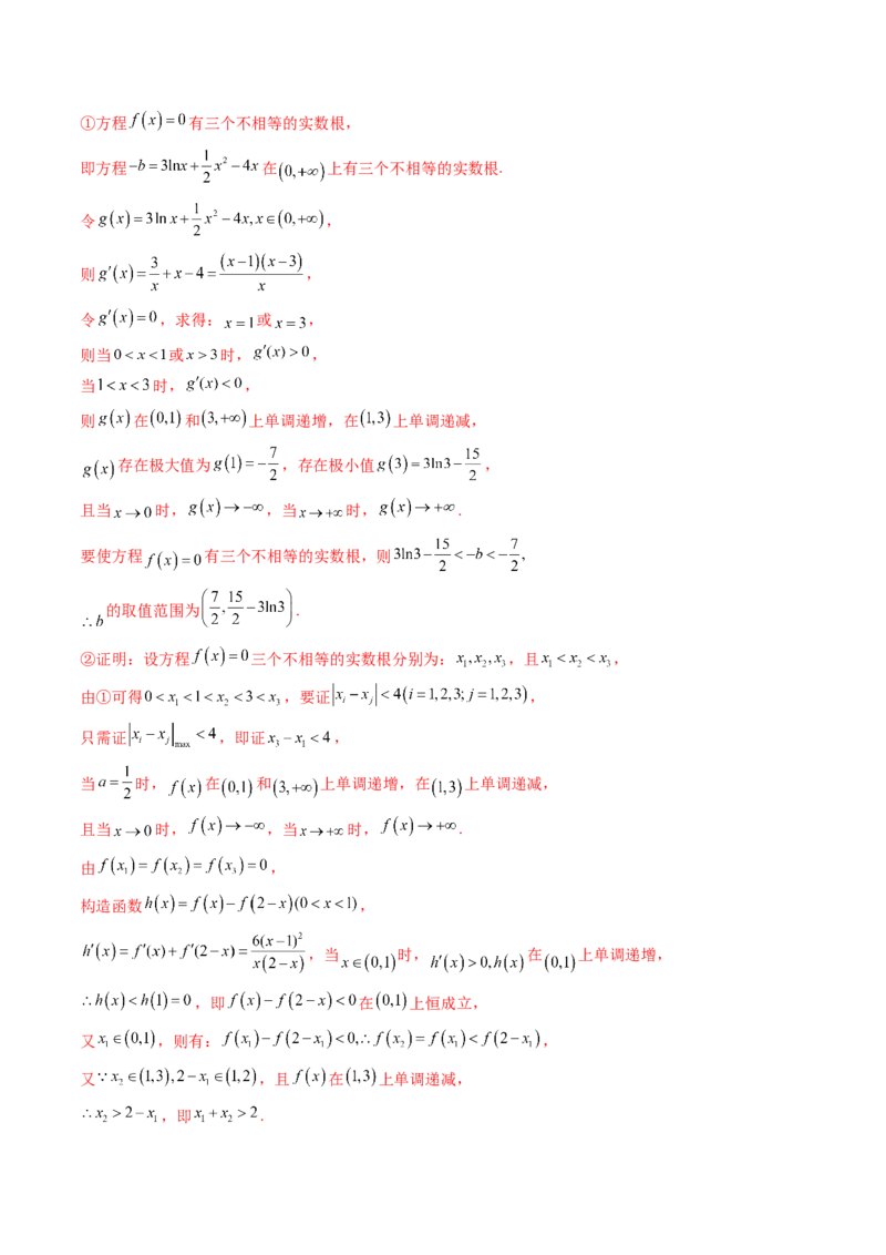 拔高点突破02极值点偏移问题与拐点偏移问题（七大题型）（解析版）_2.2025数学总复习_2025年新高考资料_一轮复习_2025年高考数学一轮复习讲练测（新教材新高考，含2024高考真题）